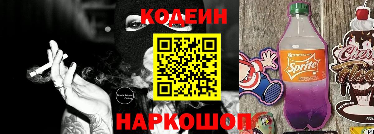 Кодеиновый сироп Lean Purple Drank  Вход с VPN  Соликамск 